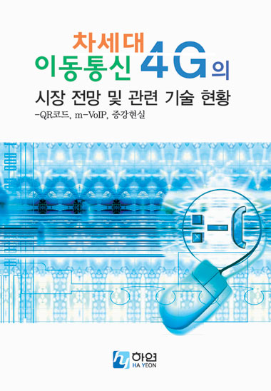 차세대 이동통신 4G의 시장전망 및 관련기술현황