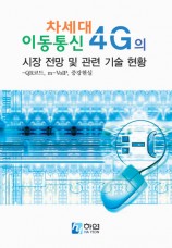 차세대 이동통신 4G의 시장전망 및 관련기술현황