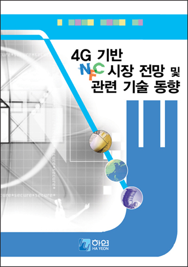4G 기반 NFC 시장 전망 및 관련 기술 현황