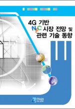 4G 기반 NFC 시장 전망 및 관련 기술 현황