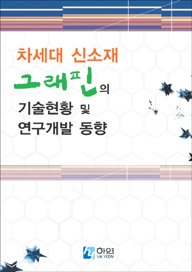 차세대 신소재 그래핀의 기술현황 및 연구개발 동향