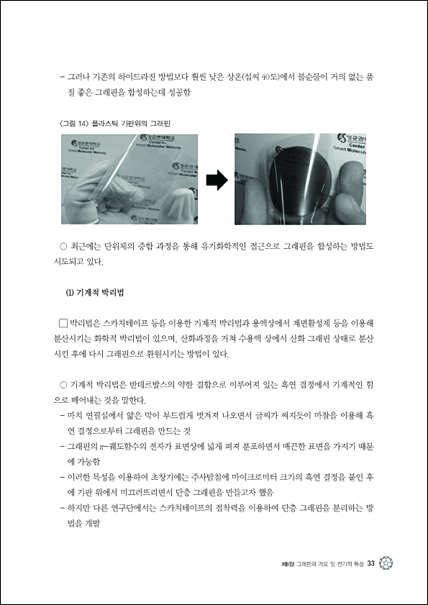 차세대 신소재 그래핀의 기술현황 및 연구개발 동향