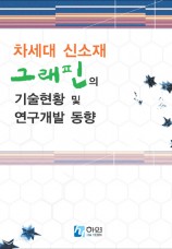 차세대 신소재 그래핀의 기술현황 및 연구개발 동향