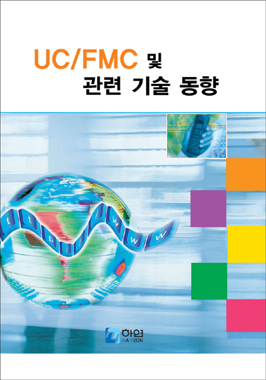 UC/FMC 및 관련 기술 동향