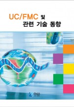 UC/FMC 및 관련 기술 동향