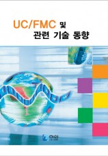 UC/FMC 및 관련 기술 동향