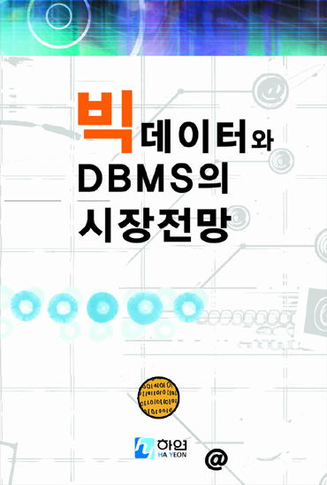 빅데이터와 DBMS의 시장 전망