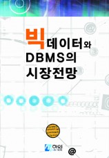 빅데이터와 DBMS의 시장 전망