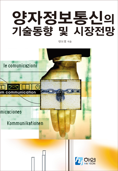 양자정보통신의 기술동향 및 시장전망