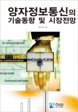 양자정보통신의 기술동향 및 시장전망