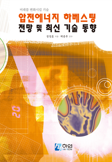 압전에너지 하베스팅 전망 및 최신 기술 동향