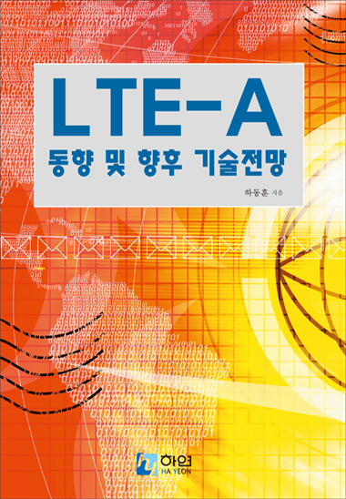 LTE-A 동향 및 향후 기술전망