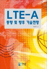LTE-A 동향 및 향후 기술전망