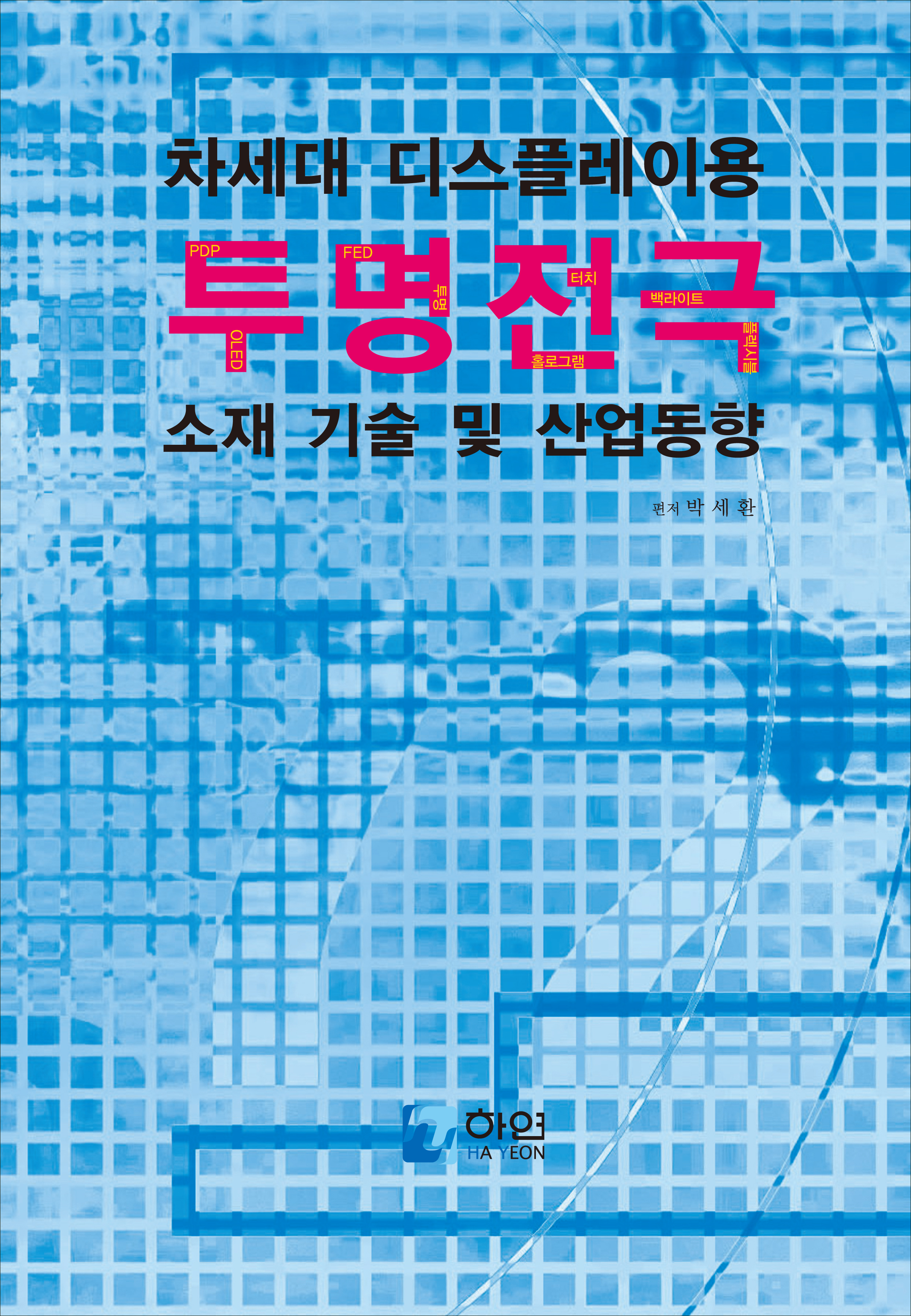 차세대 디스플레이용 투명전극 소재 기술 및 산업동향