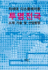 차세대 디스플레이용 투명전극 소재 기술 및 산업동향