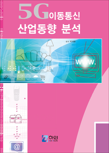 5G 이동통신 산업동향 분석