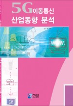 5G 이동통신 산업동향 분석