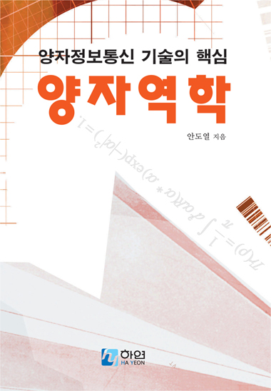 양자정보통신기술의 핵심 양자역학