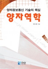 양자정보통신기술의 핵심 양자역학