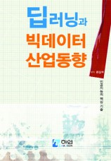 딥러닝과 빅데이터 산업동향