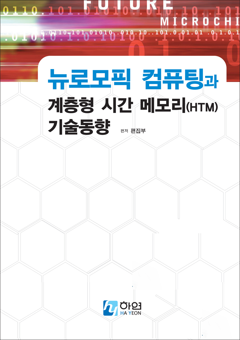 뉴로모픽 컴퓨팅과 계층형 시간 메모리 기술동향