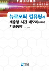 뉴로모픽 컴퓨팅과 계층형 시간 메모리 기술동향