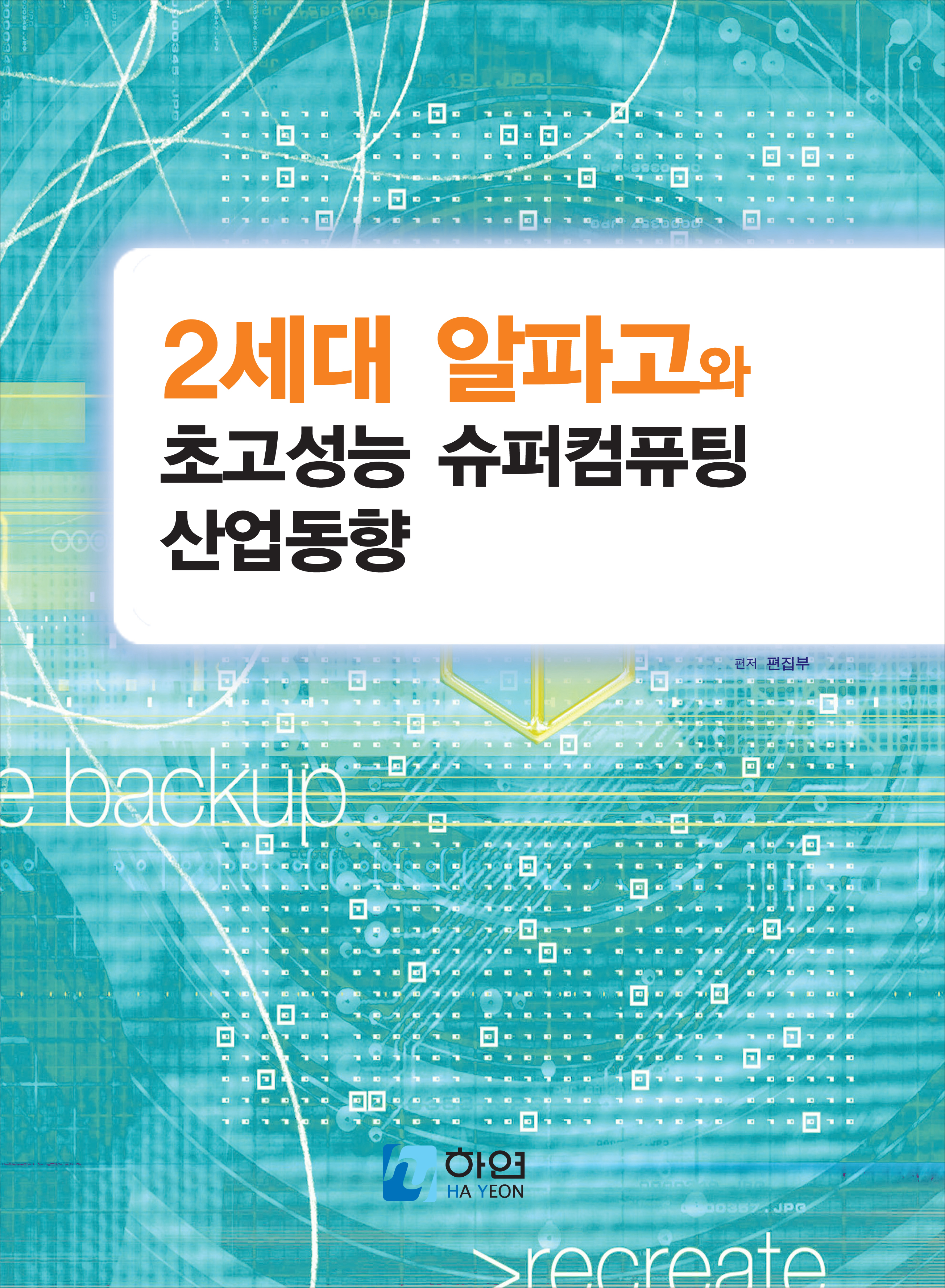 2세대 알파고와 초고성능 슈퍼컴퓨팅 산업동향
