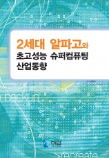 2세대 알파고와 초고성능 슈퍼컴퓨팅 산업동향