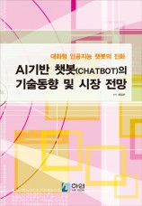 AI기반 챗봇(Chatbot)의 기술동향 및 시장 전망- 대화형 인공지능 챗봇의 진화