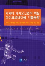 차세대 바이오산업의 핵심 마이크로바이옴 기술동향