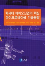 차세대 바이오산업의 핵심 마이크로바이옴 기술동향