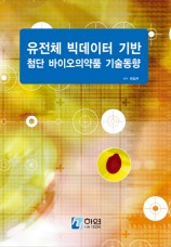 유전체 빅데이터 기반 첨단 바이오의약품 기술동향