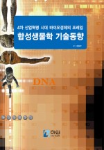 합성생물학 기술동향