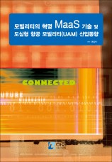 모빌리티의 혁명 MaaS 기술 및 도심형 항공 모빌리티(UAM) 산업동향