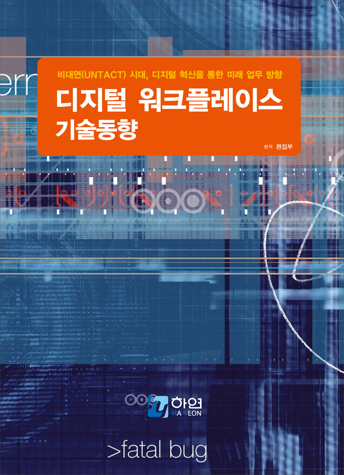 비대면(UNTACT) 시대, 디지털 혁신을 통한 미래 업무 방향 디지털 워크플레이스 기술동향
