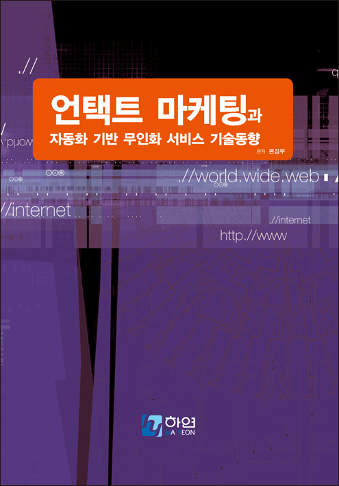 언택트 마케팅과 자동화 기반 무인화 서비스 기술동향