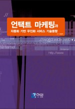 언택트 마케팅과 자동화 기반 무인화 서비스 기술동향