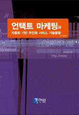 언택트 마케팅과 자동화 기반 무인화 서비스 기술동향