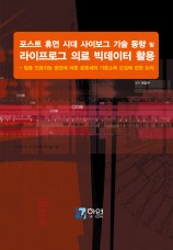 포스트 휴먼 시대 사이보그 기술 동향 및 라이프로그 의료 빅데이터의 활용