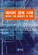 데이터 경제 시대, 데이터 거래 활용방안 및 전망