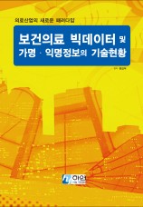의료산업의 새로운 패러다임-보건의료 빅데이터 및 가명·익명정보 기술현황