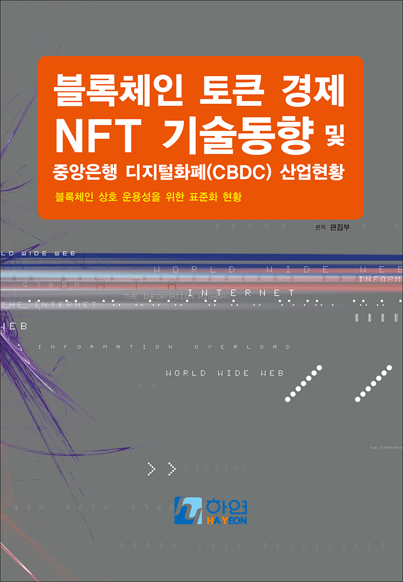블록체인 토큰경제 NFT 기술동향 및 중앙은행 디지털화폐(CBDC) 산업현황-블록체인 상호운용성을 위한 표준화 현황