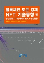 블록체인 토큰경제 NFT 기술동향 및 중앙은행 디지털화폐(CBDC) 산업현황-블록체인 상호운용성을 위한 표준화 현황