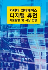 차세대 인터페이스 디지털 휴먼 기술 동향 및 시장 전망