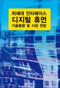 차세대 인터페이스 디지털 휴먼 기술 동향 및 시장 전망