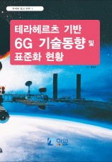 테라헤르츠 기반 6G 기술동향 및 표준화 현황