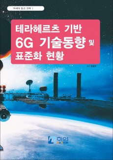 테라헤르츠 기반 6G 기술동향 및 표준화 현황