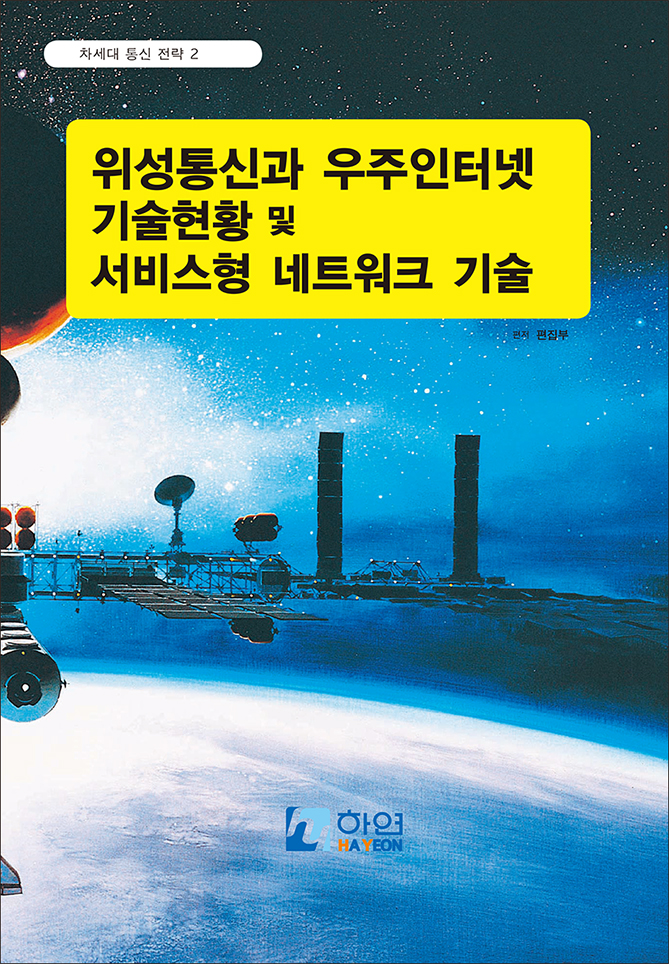 위성통신과 우주인터넷 기술 현황 및 서비스형 네트워크 기술(Network-as-a-Service)