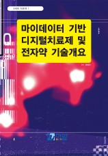 3세대 치료제 1-마이데이터 기반 디지털치료제 및 전자약 기술 개요