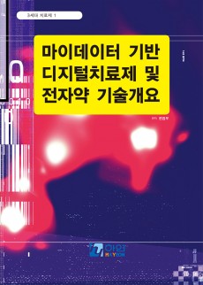 3세대 치료제 1-마이데이터 기반 디지털치료제 및 전자약 기술 개요